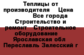 Теплицы от производителя  › Цена ­ 12 000 - Все города Строительство и ремонт » Строительное оборудование   . Ярославская обл.,Переславль-Залесский г.